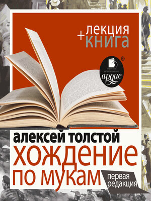 Хождение по мукам. Первая редакция + Лекция - Audiobook